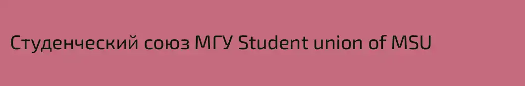 Студенческий союз МГУ Student union of MSU